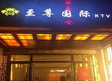 石嘴山哪个KTV少爷男模妹子服务好-至尊国际KTV消费价格服务点评
