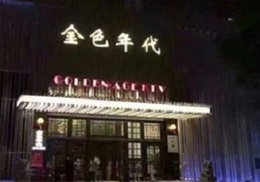 石嘴山KTV陪唱男公关哪家最便宜-金色年代KTV便宜消费点评